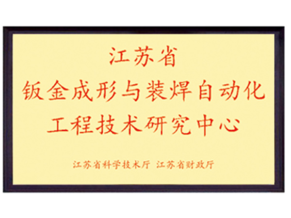 鈑金成形與裝焊自動化工程技術(shù)研究中心