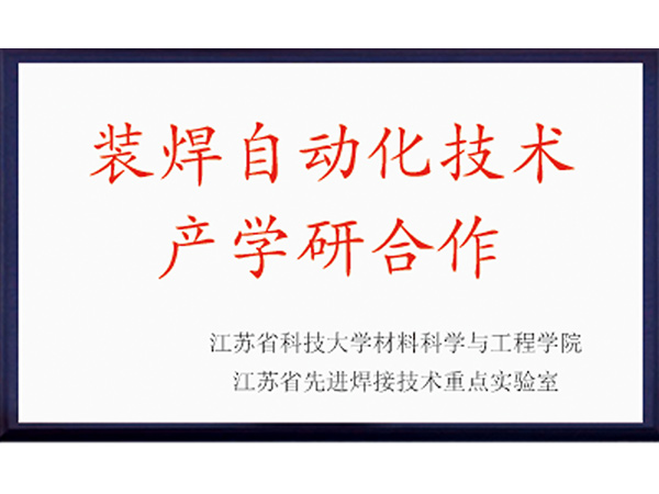 裝焊自動化技術(shù)產(chǎn)學(xué)研合作
