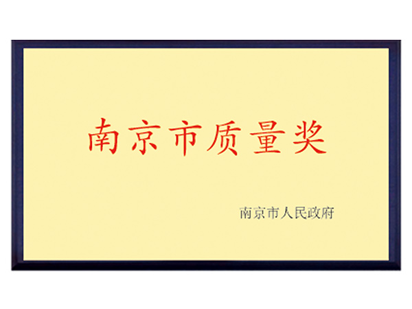 南京市質(zhì)量獎